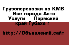 Грузоперевозки по КМВ. - Все города Авто » Услуги   . Пермский край,Губаха г.